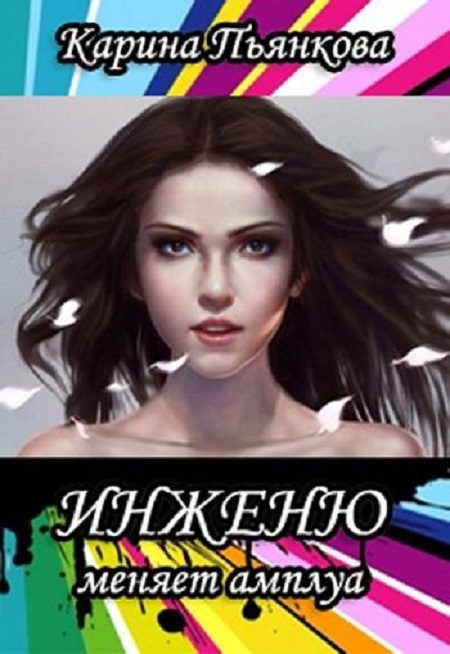 Обложка книги «Инженю меняет амплуа»