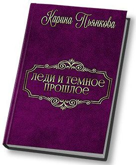 Обложка книги «Леди и темное прошлое»