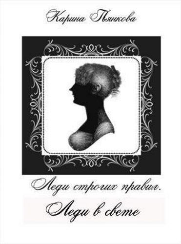 Обложка книги «Леди в свете»