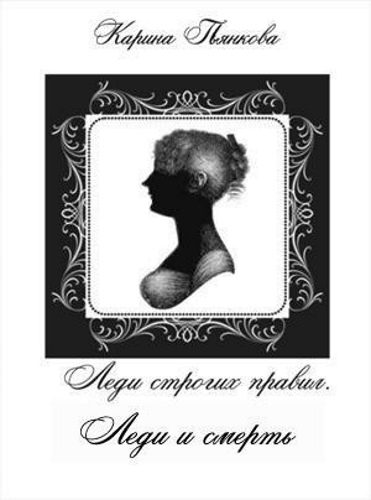 Обложка книги «Леди и смерть»