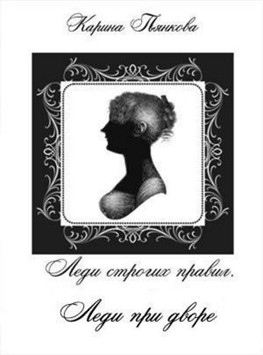 Обложка книги «Леди при дворе»
