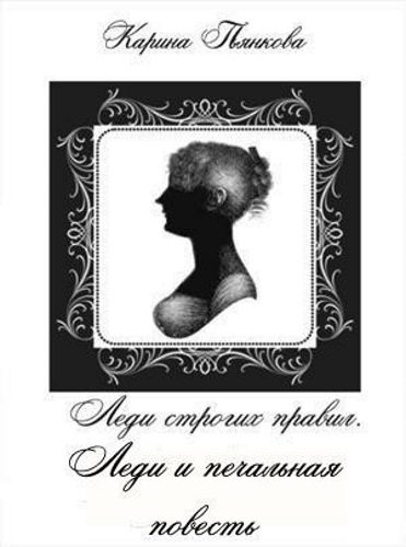 Обложка книги «Леди и печальная повесть»