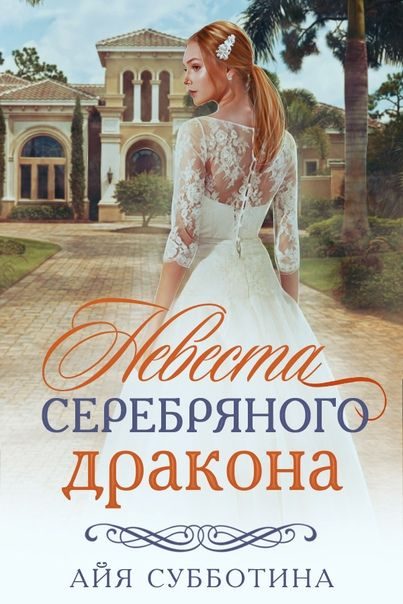 Обложка книги «Невеста Серебряного дракона»