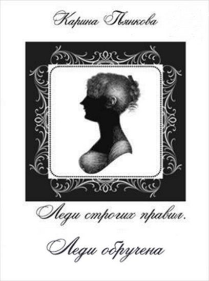 Обложка книги «Леди обручена»