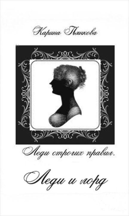 Обложка книги «Леди и лорд»