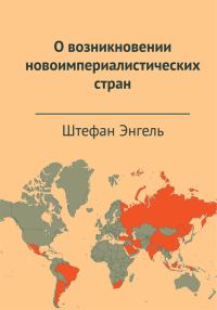 Обложка книги «О возникновении новоимпериалистических стран»