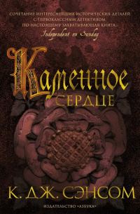 Обложка книги «Каменное сердце»