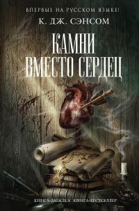 Обложка книги «Камни вместо сердец»