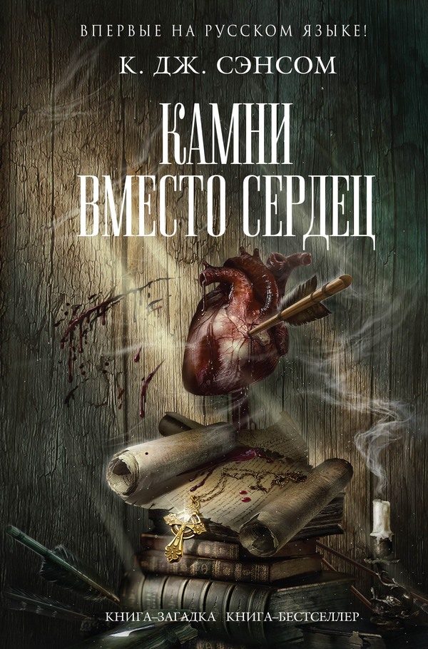 Обложка книги «Камни вместо сердец»