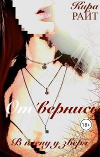 Обложка книги «Отвернись. В плену у зверя»