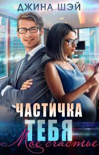 Обложка книги «Частичка тебя. Мое счастье»