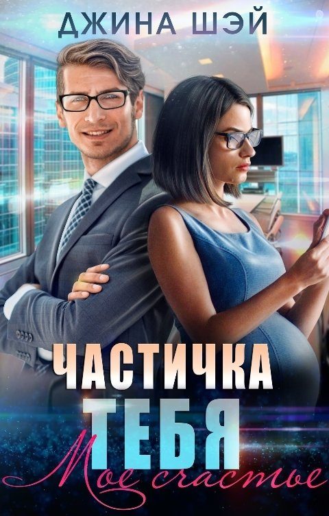 Обложка книги «Частичка тебя. Мое счастье»