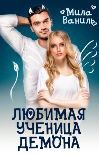 Обложка книги «Любимая ученица демона»