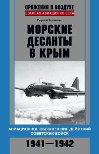 Обложка книги «Морские десанты в Крым. Авиационное обеспечение действий советских войск. 1941—1942»
