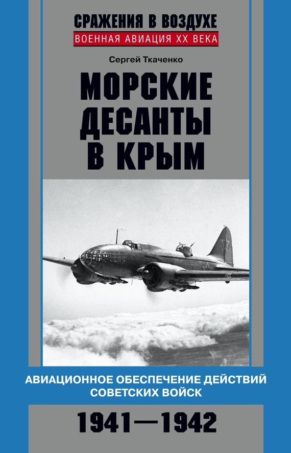Обложка книги «Морские десанты в Крым. Авиационное обеспечение действий советских войск. 1941—1942»