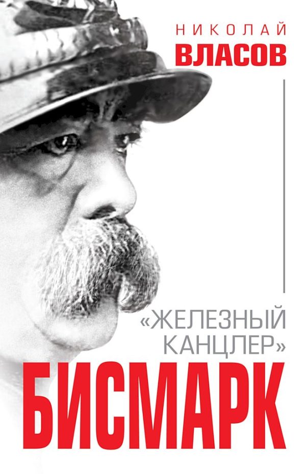 Обложка книги «Бисмарк. «Железный канцлер»»