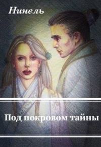 Обложка книги «Под покровом тайны»