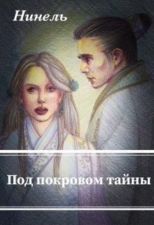 Обложка книги «Под покровом тайны»
