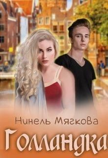 Обложка книги «Голландка»