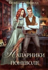 Обложка книги «Напарники поневоле»