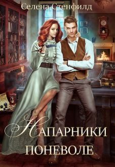 Обложка книги «Напарники поневоле»