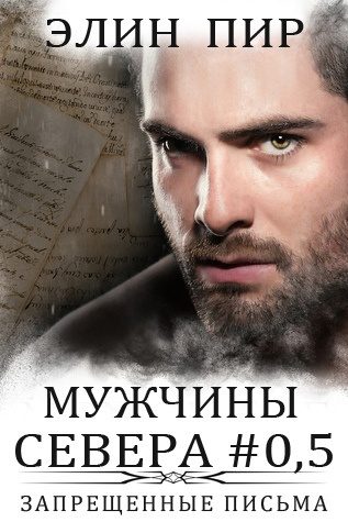 Обложка книги «Запрещенные письма»