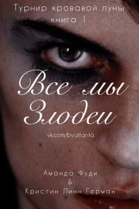 Обложка книги «Все мы злодеи»