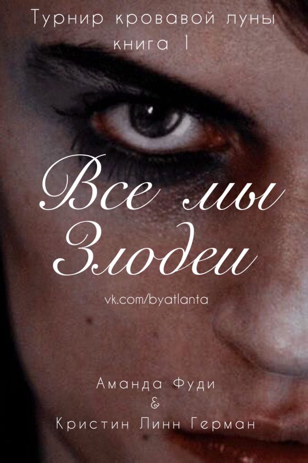 Обложка книги «Все мы злодеи»