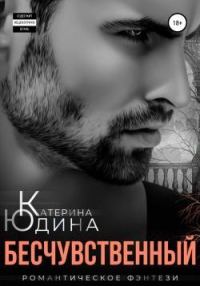 Обложка книги «Бесчувственный... Книга 1»