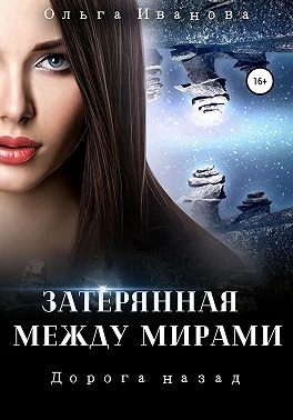 Обложка книги «Дорога назад»