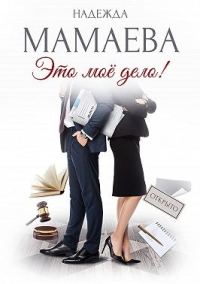 Обложка книги «Это мое дело!»