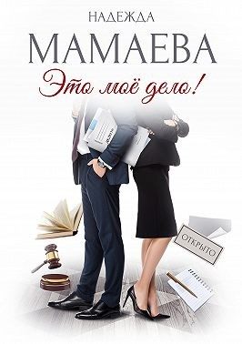 Обложка книги «Это мое дело!»