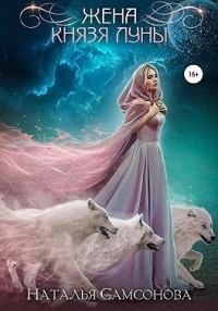 Обложка книги «Жена князя Луны»
