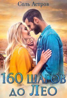 Обложка книги «160 шагов до Лео»