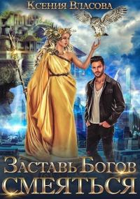 Обложка книги «Заставь богов смеяться»