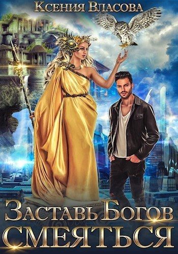 Обложка книги «Заставь богов смеяться»