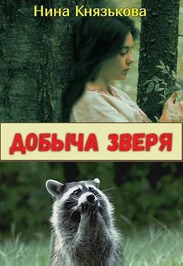Обложка книги «Добыча зверя»