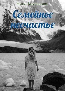 Обложка книги «Семейное несчастье»