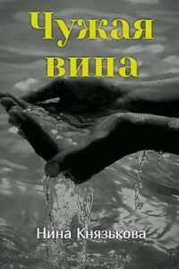 Обложка книги «Чужая вина»