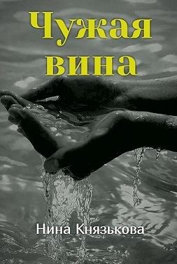 Обложка книги «Чужая вина»