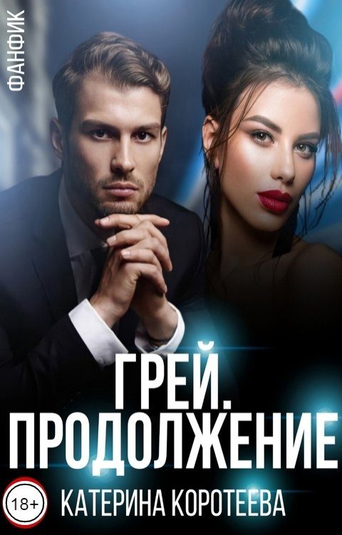 Обложка книги «Грей. Продолжение»