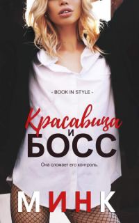 Обложка книги «Красавица и босс»