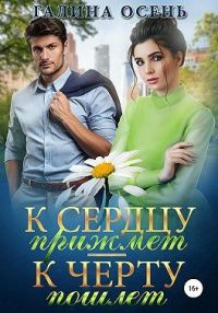 Обложка книги «К сердцу прижмёт — к чёрту пошлёт…»