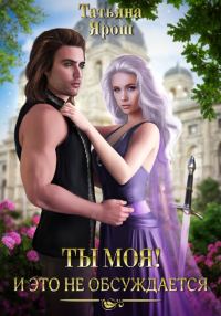 Обложка книги «Ты моя! И это не обсуждается. Часть 1»