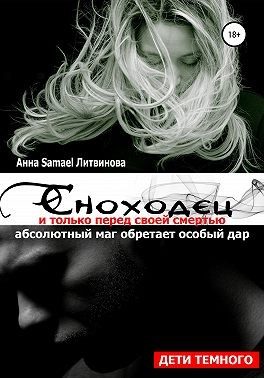 Обложка книги «Сноходец»