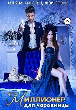 Обложка книги «Миллионер для чаровницы»