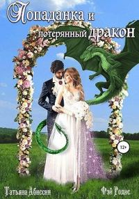 Обложка книги «Попаданка и потерянный дракон»