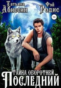 Обложка книги «Тайна оборотней»