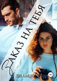 Обложка книги «Заказ на тебя»