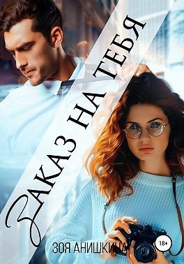 Обложка книги «Заказ на тебя»